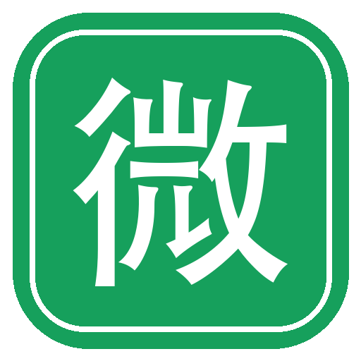 微号仓